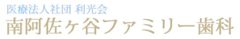 南阿佐ヶ谷ファミリー歯科
