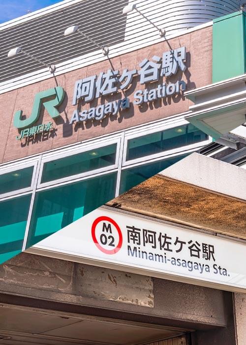 南阿佐ヶ谷駅1分、阿佐ヶ谷駅6分の通院しやすい立地です